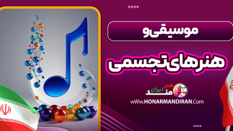 موسیقی و هنرهای تجسمی