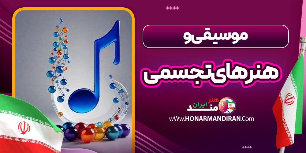 موسیقی و هنرهای تجسمی