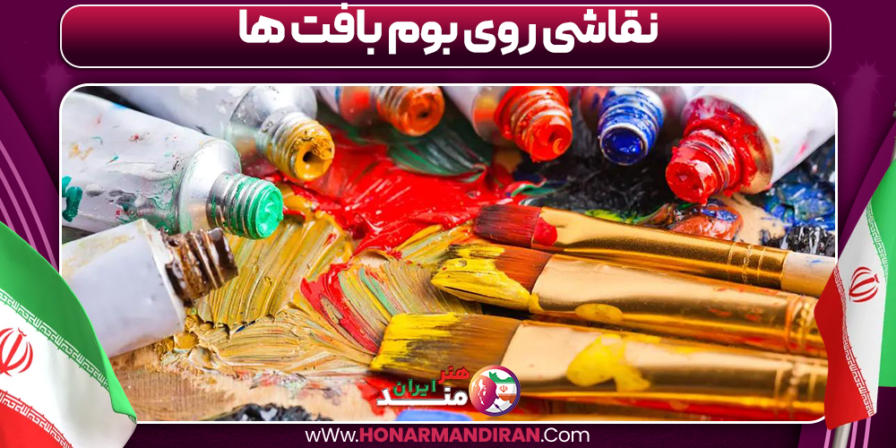 نقاشی روی بوم بافت ها