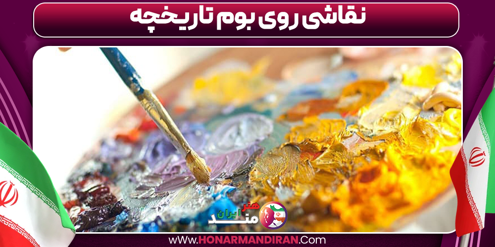 نقاشی روی بوم تاریخچه