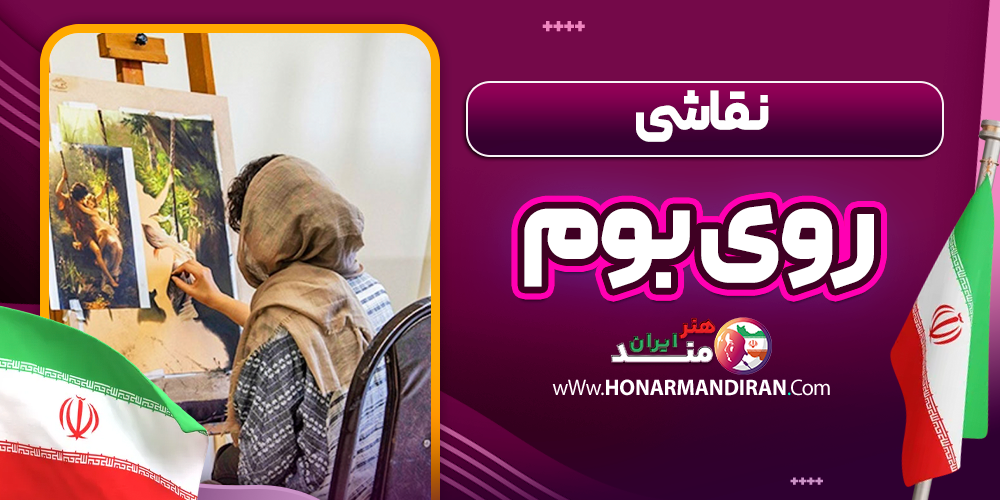  نقاشی حرفه‌ ای روی بوم