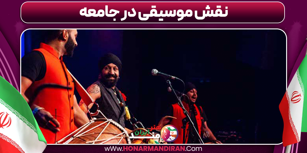 نقش موسیقی در جامعه
