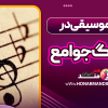 نقش موسیقی در فرهنگ‌ جوامع