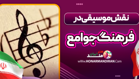 نقش موسیقی در فرهنگ‌ جوامع