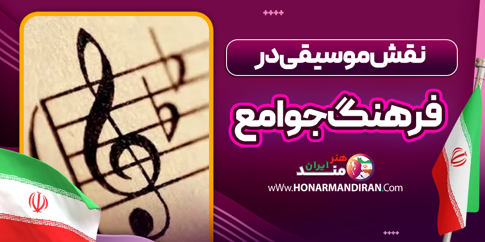 نقش موسیقی در فرهنگ‌ جوامع