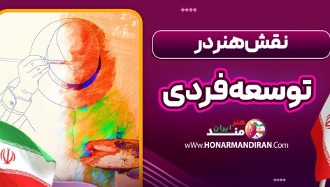 نقش هنر در توسعه فردی