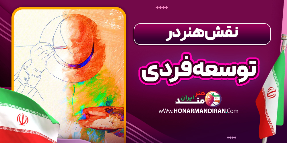 نقش هنر در توسعه فردی