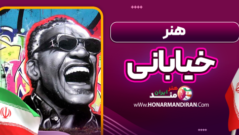 هنر خیابانی
