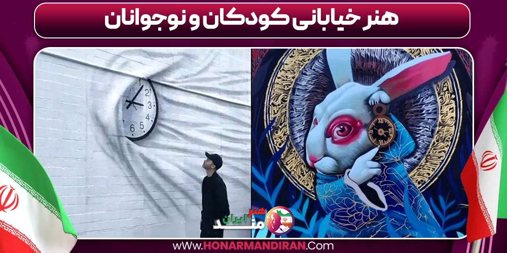 هنر خیابانی کودکان و نوجوانان
