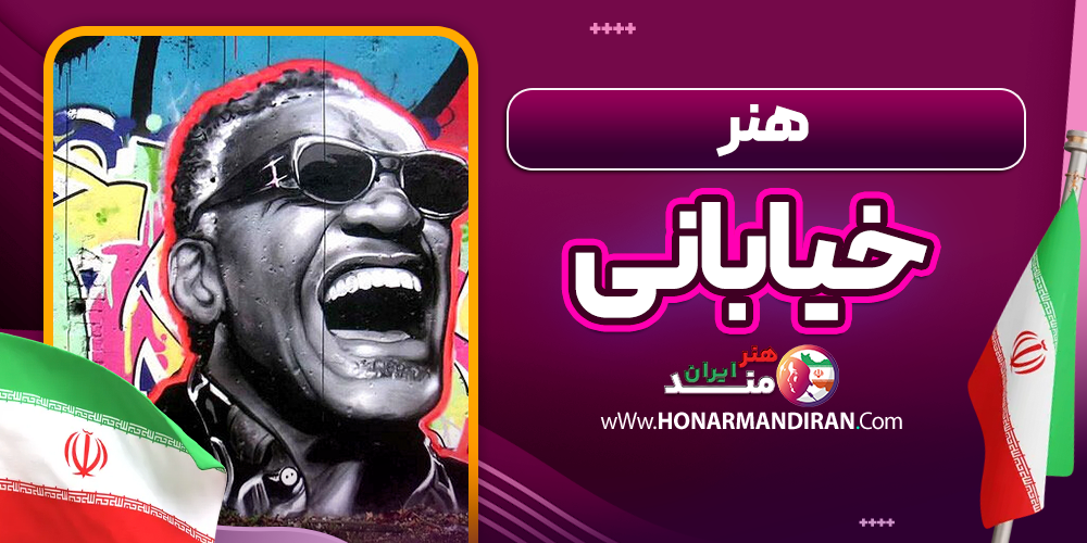 هنر خیابانی