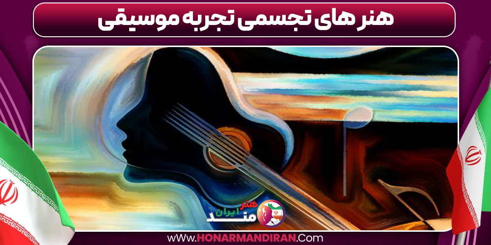 هنر های تجسمی تجربه موسیقی