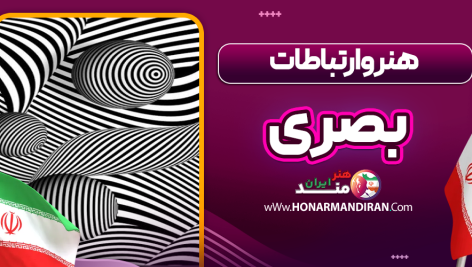 هنر و ارتباطات بصری