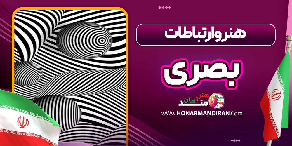 هنر و ارتباطات بصری