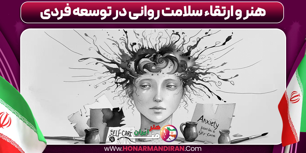 هنر و ارتقاء سلامت روانی در توسعه فردی