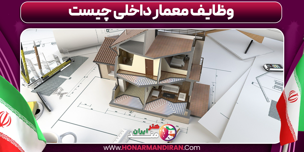 وظایف معمار داخلی چیست
