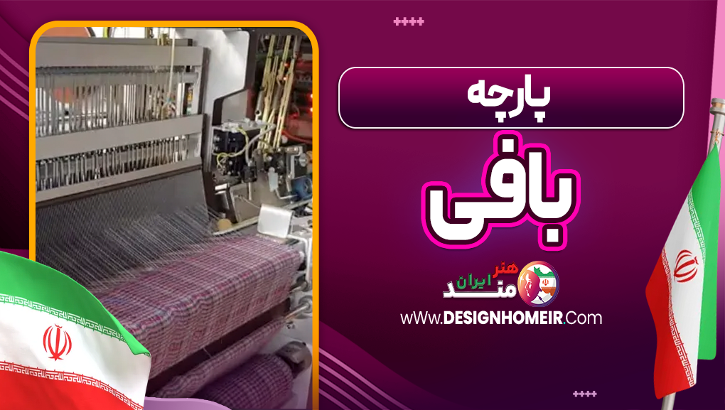 پارچه بافی