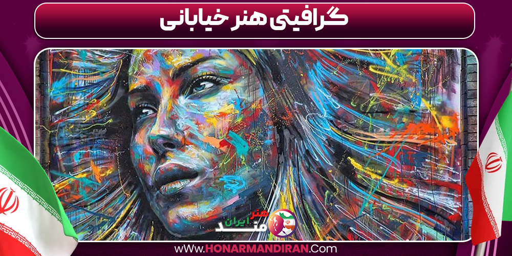 گرافیتی هنر خیابانی