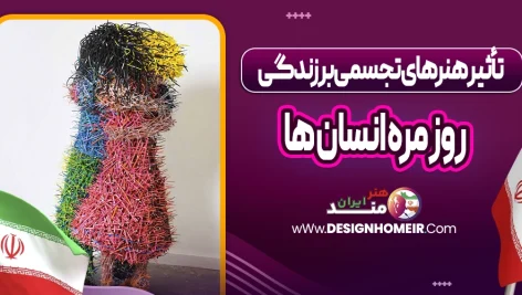 تاثیر هنر های تجسمی بر زندگی روزمره انسان ها
