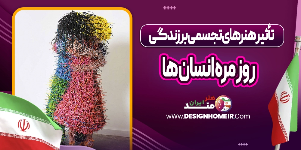 تاثیر هنر های تجسمی بر زندگی روزمره انسان ها