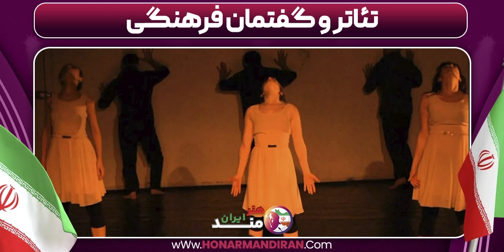 تئاتر و گفتمان فرهنگی