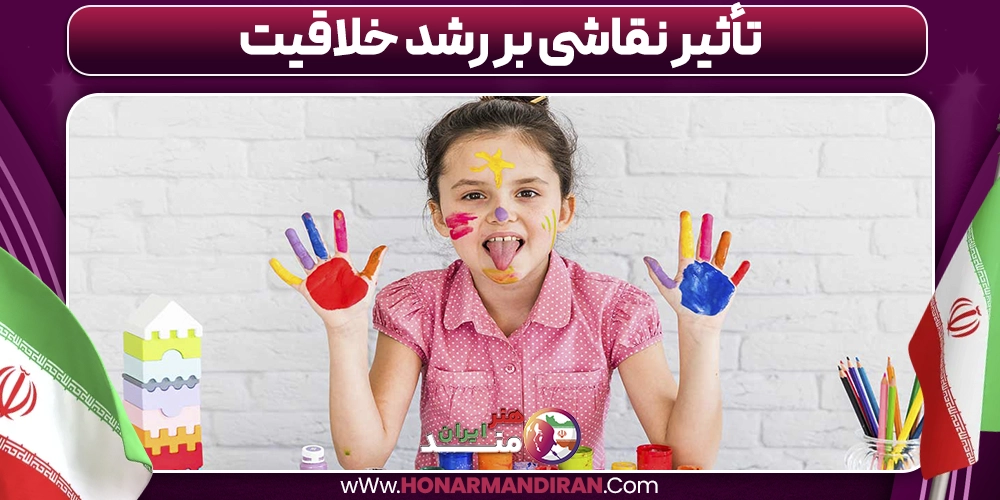 تأثیر نقاشی بر رشد خلاقیت