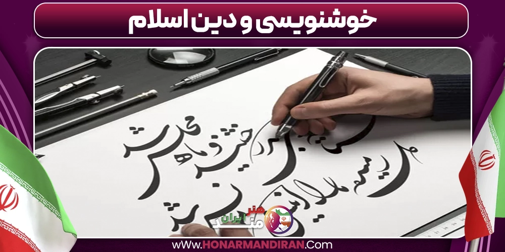 خوشنویسی و دین اسلام