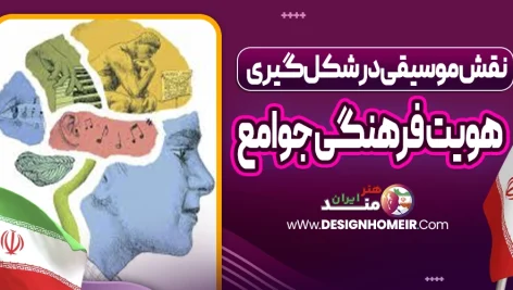 نقش موسیقی در شکل گیری هویت فرهنگی جوامع
