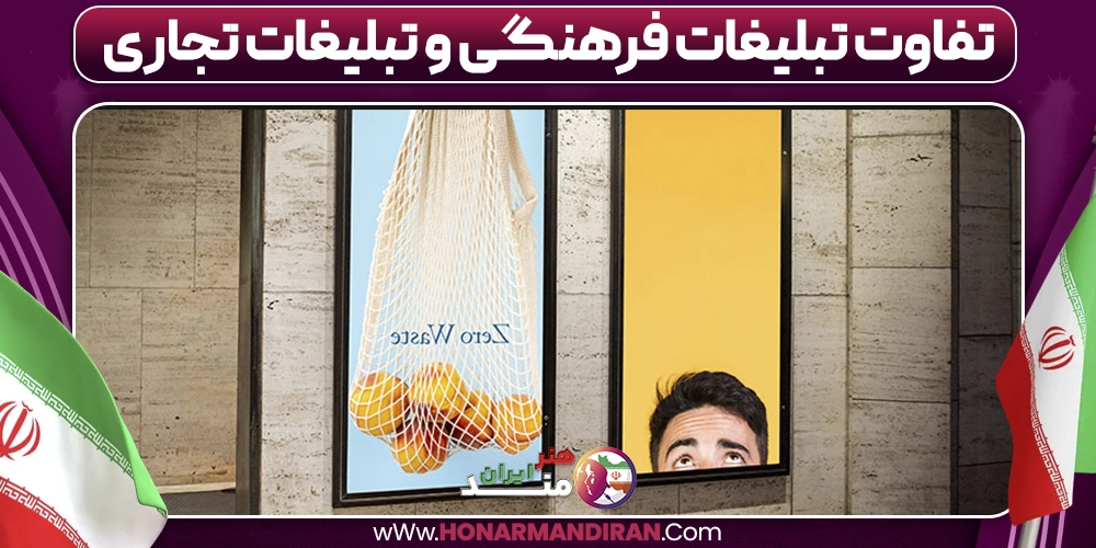 تفاوت تبلیغات فرهنگی و تبلیغات تجاری
