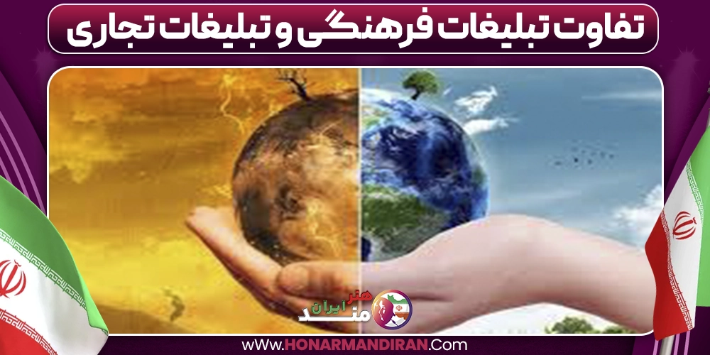 تفاوت تبلیغات فرهنگی و تبلیغات تجاری