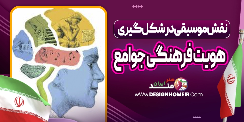 نقش موسیقی در شکل گیری هویت فرهنگی جوامع