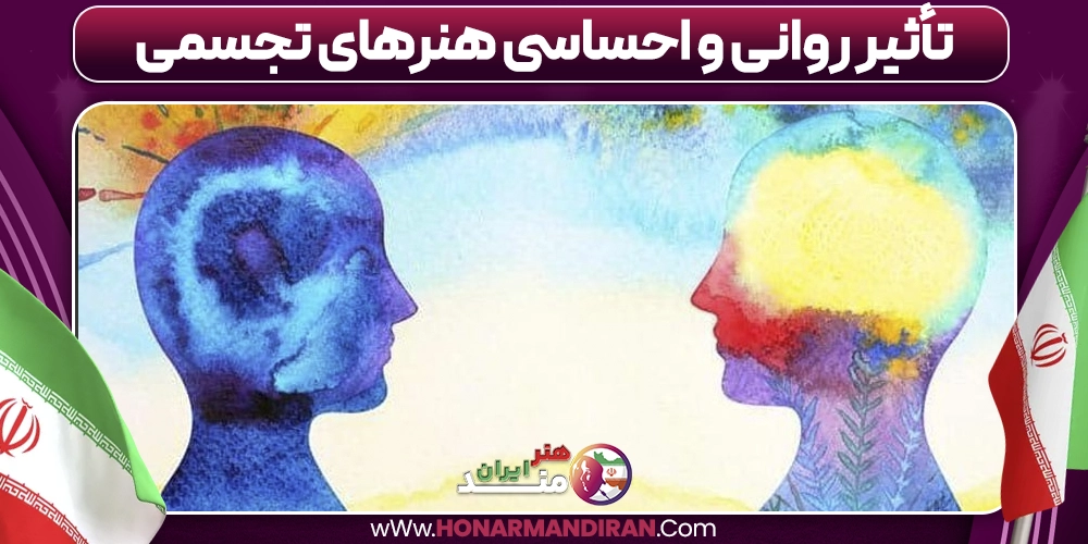 تأثیر روانی و احساسی هنرهای تجسمی