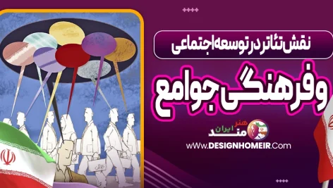 نقش تئاتر در توسعه اجتماعی و فرهنگی جوامع