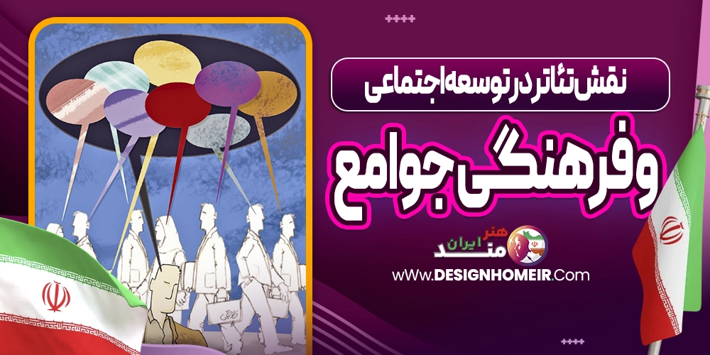 نقش تئاتر در توسعه اجتماعی و فرهنگی جوامع