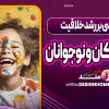 تأثیر نقاشی بر رشد خلاقیت در کودکان و نوجوانان