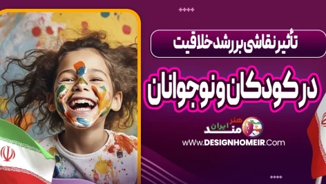 تأثیر نقاشی بر رشد خلاقیت در کودکان و نوجوانان