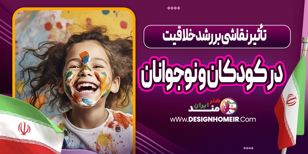 تأثیر نقاشی بر رشد خلاقیت در کودکان و نوجوانان