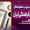 نقش خوشنویسی در حفظ و انتقال سنت‌های فرهنگی ایران
