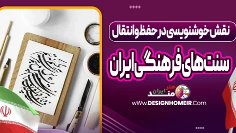 نقش خوشنویسی در حفظ و انتقال سنت‌های فرهنگی ایران