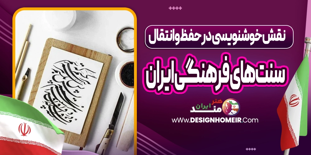 نقش خوشنویسی در حفظ و انتقال سنت‌های فرهنگی ایران