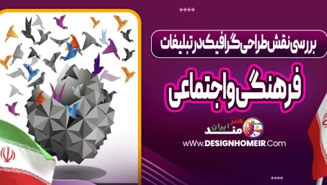بررسی نقش طراحی گرافیک در تبلیغات فرهنگی و اجتماعی