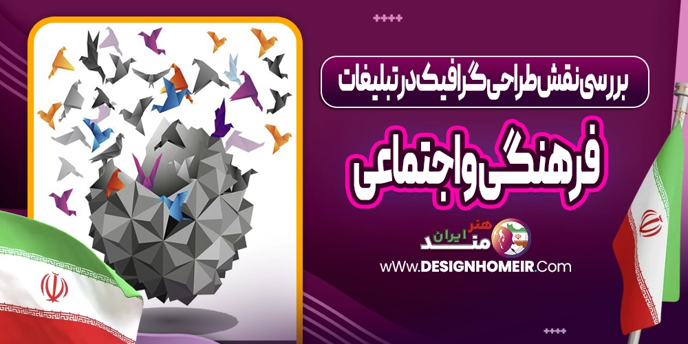بررسی نقش طراحی گرافیک در تبلیغات فرهنگی و اجتماعی