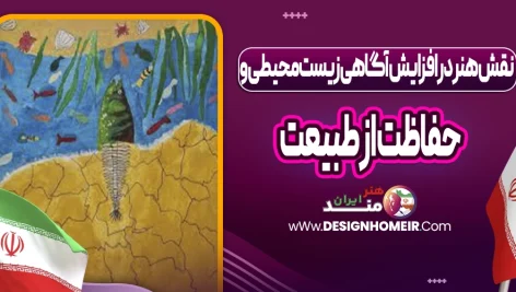 نقش هنر در افزایش آگاهی زیست‌محیطی و حفاظت از طبیعت