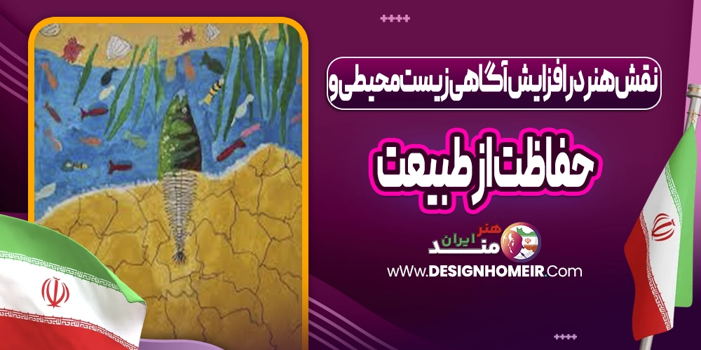 نقش هنر در افزایش آگاهی زیستمحیطی و حفاظت از طبیعت