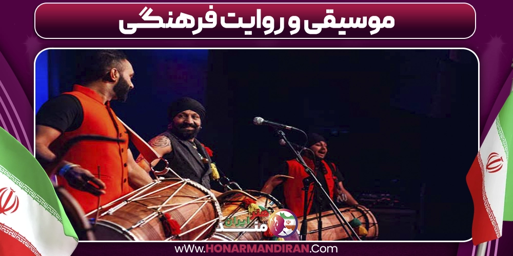 موسیقی و روایت فرهنگی
