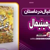 فلسفه و خیال در داستان‌های مینیمال