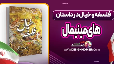 فلسفه و خیال در داستان‌های مینیمال