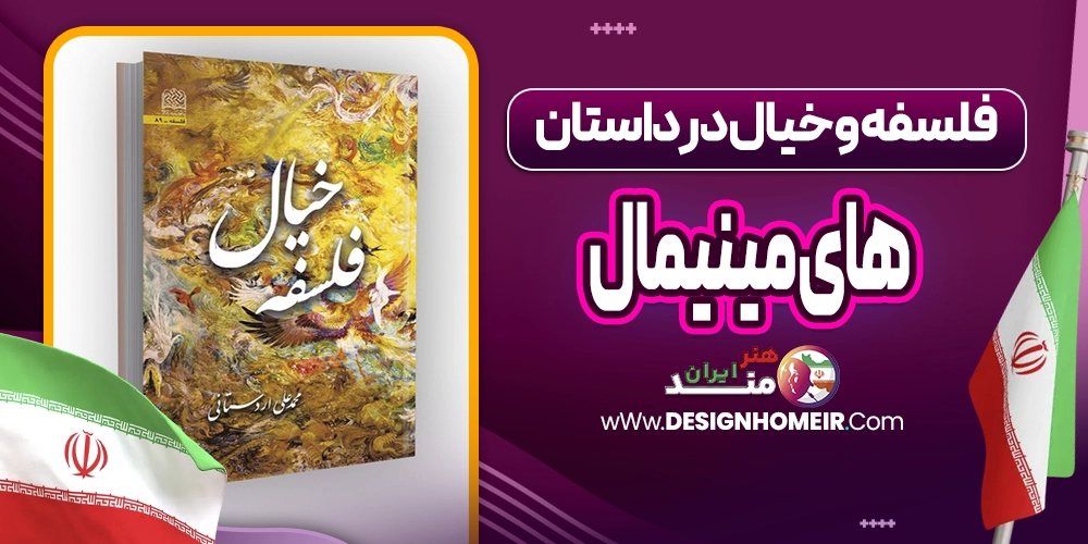 فلسفه و خیال در داستانهای مینیمال