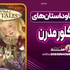 افسانه‌ها و داستان‌های فولکلور مدرن