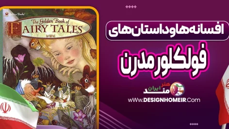 افسانه‌ها و داستان‌های فولکلور مدرن
