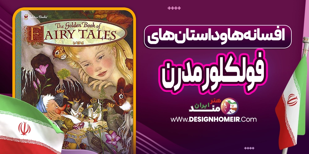 افسانهها و داستانهای فولکلور مدرن